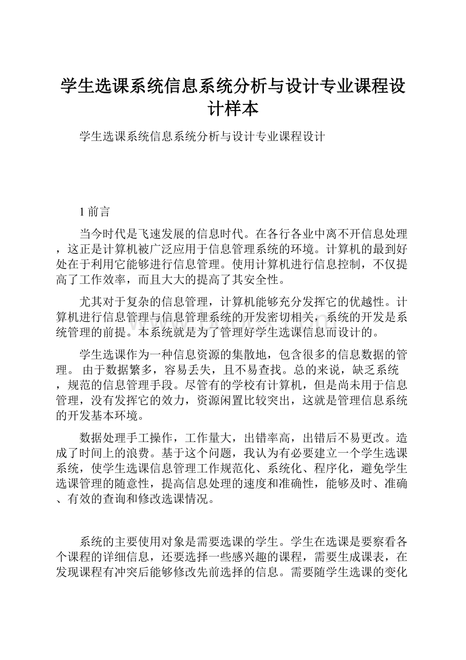 学生选课系统信息系统分析与设计专业课程设计样本.docx