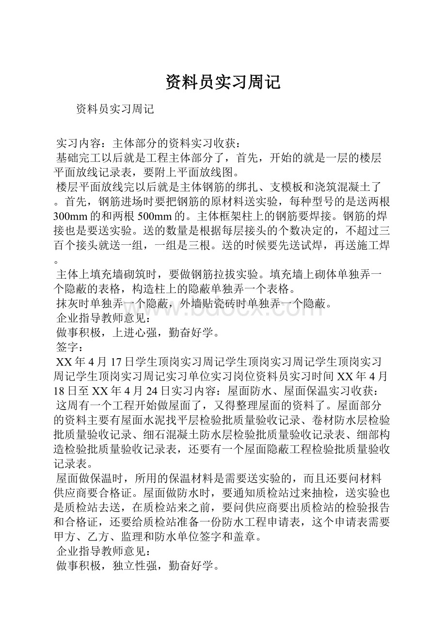 资料员实习周记.docx_第1页