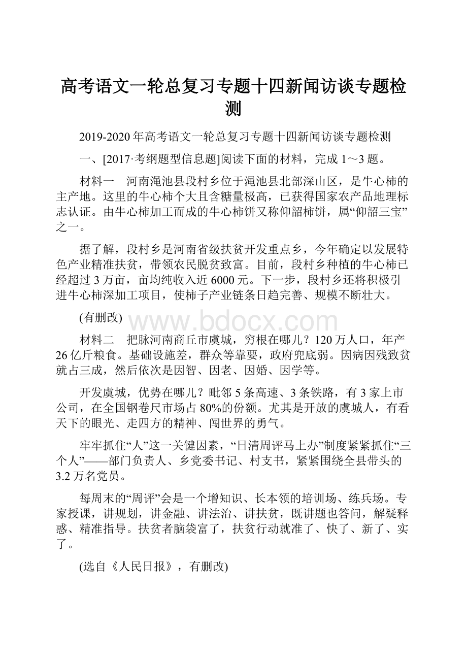 高考语文一轮总复习专题十四新闻访谈专题检测.docx