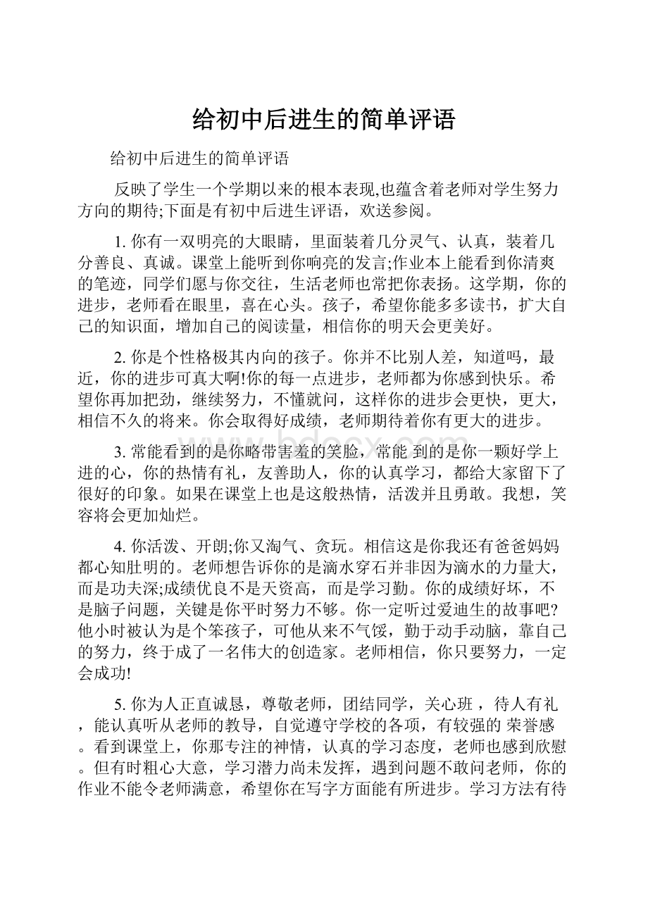 给初中后进生的简单评语.docx