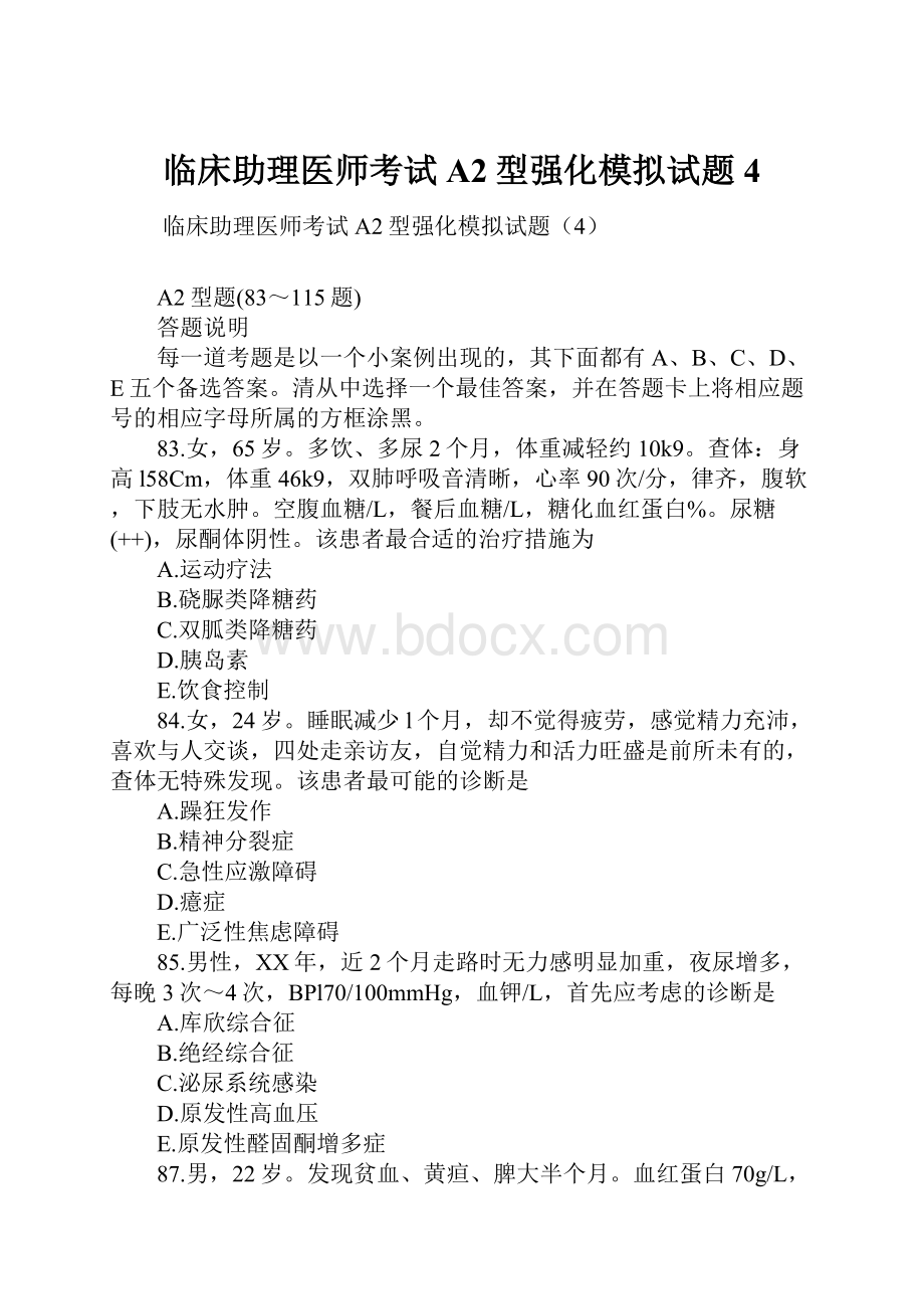 临床助理医师考试A2型强化模拟试题4.docx