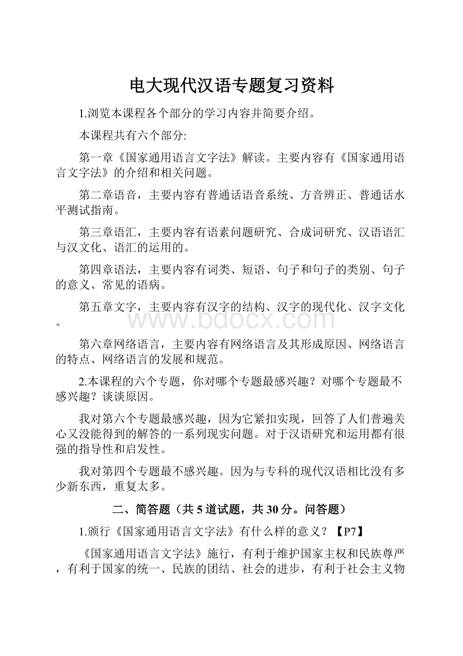 电大现代汉语专题复习资料.docx_第1页