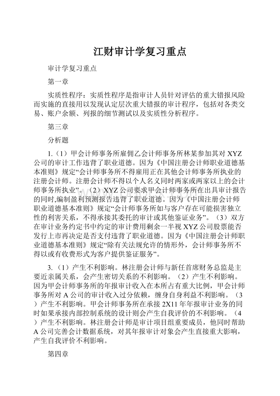 江财审计学复习重点.docx_第1页