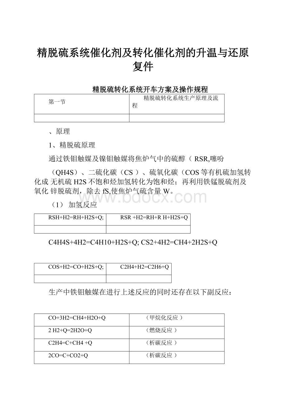 精脱硫系统催化剂及转化催化剂的升温与还原复件.docx_第1页