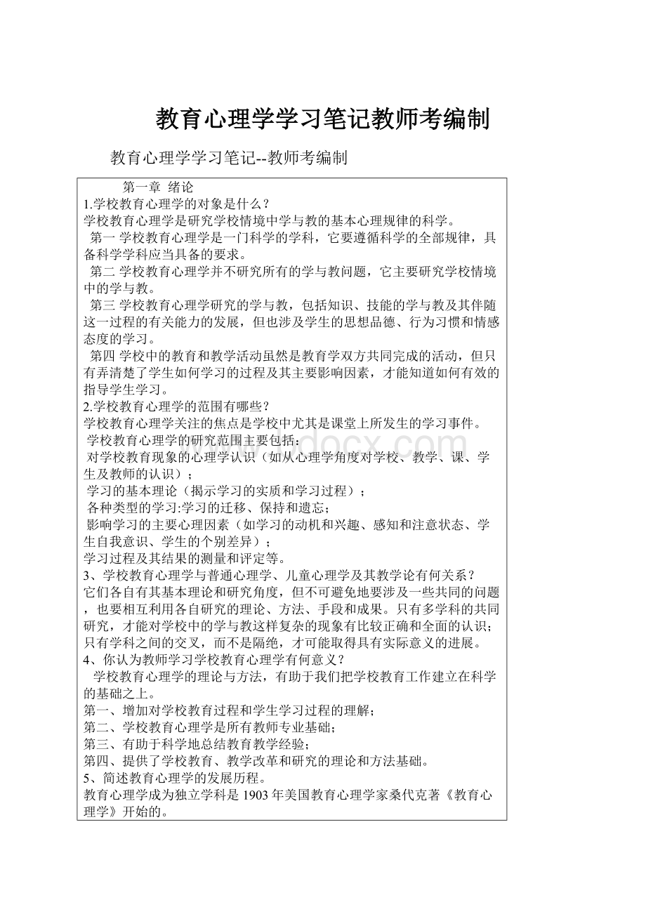 教育心理学学习笔记教师考编制.docx