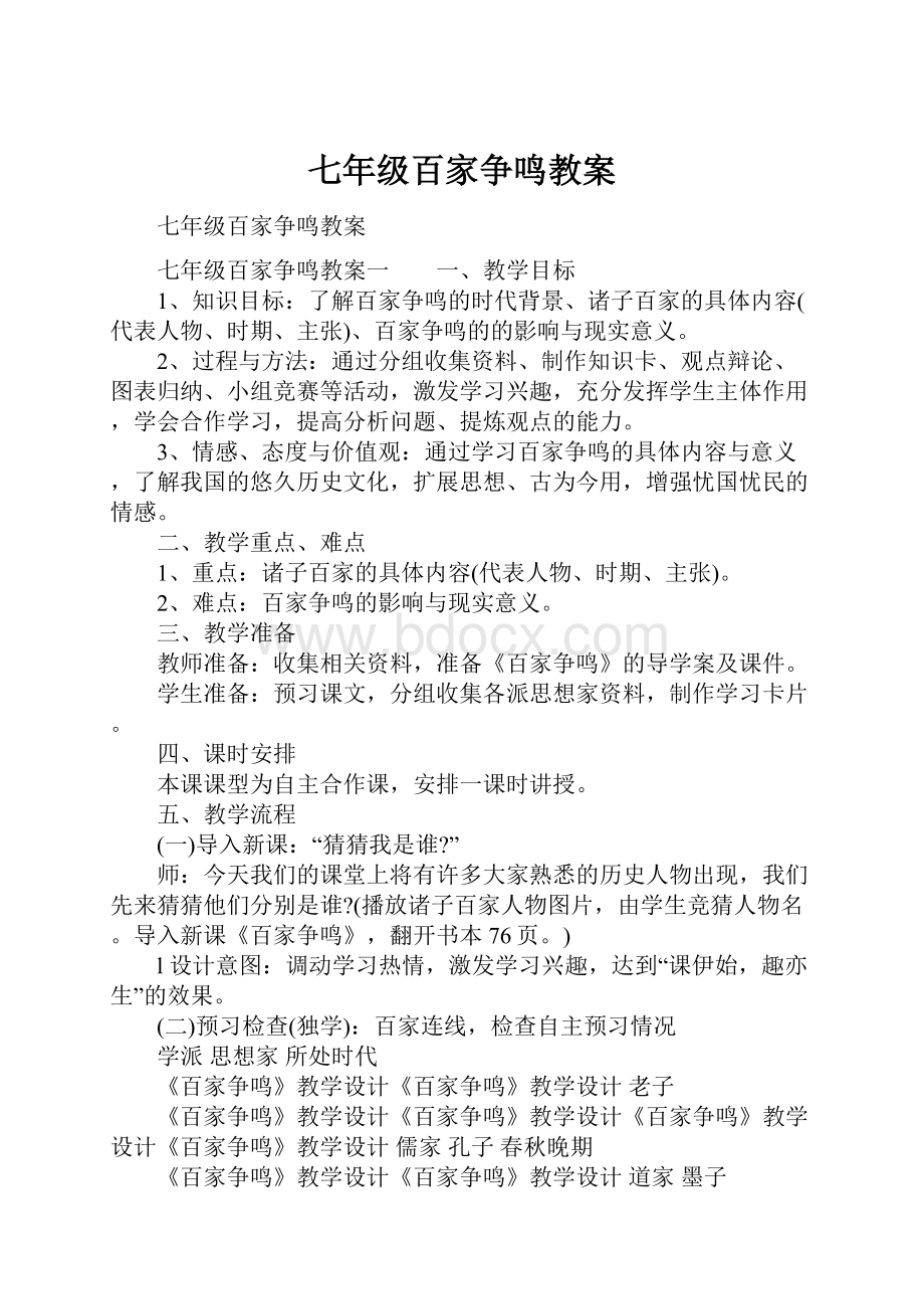 七年级百家争鸣教案.docx_第1页