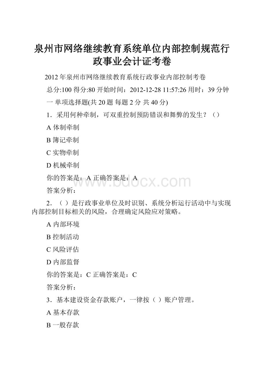 泉州市网络继续教育系统单位内部控制规范行政事业会计证考卷.docx