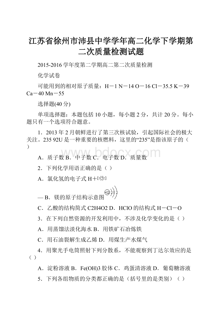 江苏省徐州市沛县中学学年高二化学下学期第二次质量检测试题.docx_第1页