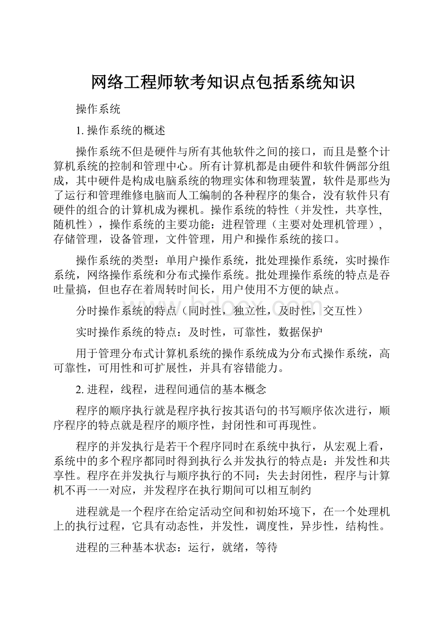 网络工程师软考知识点包括系统知识.docx