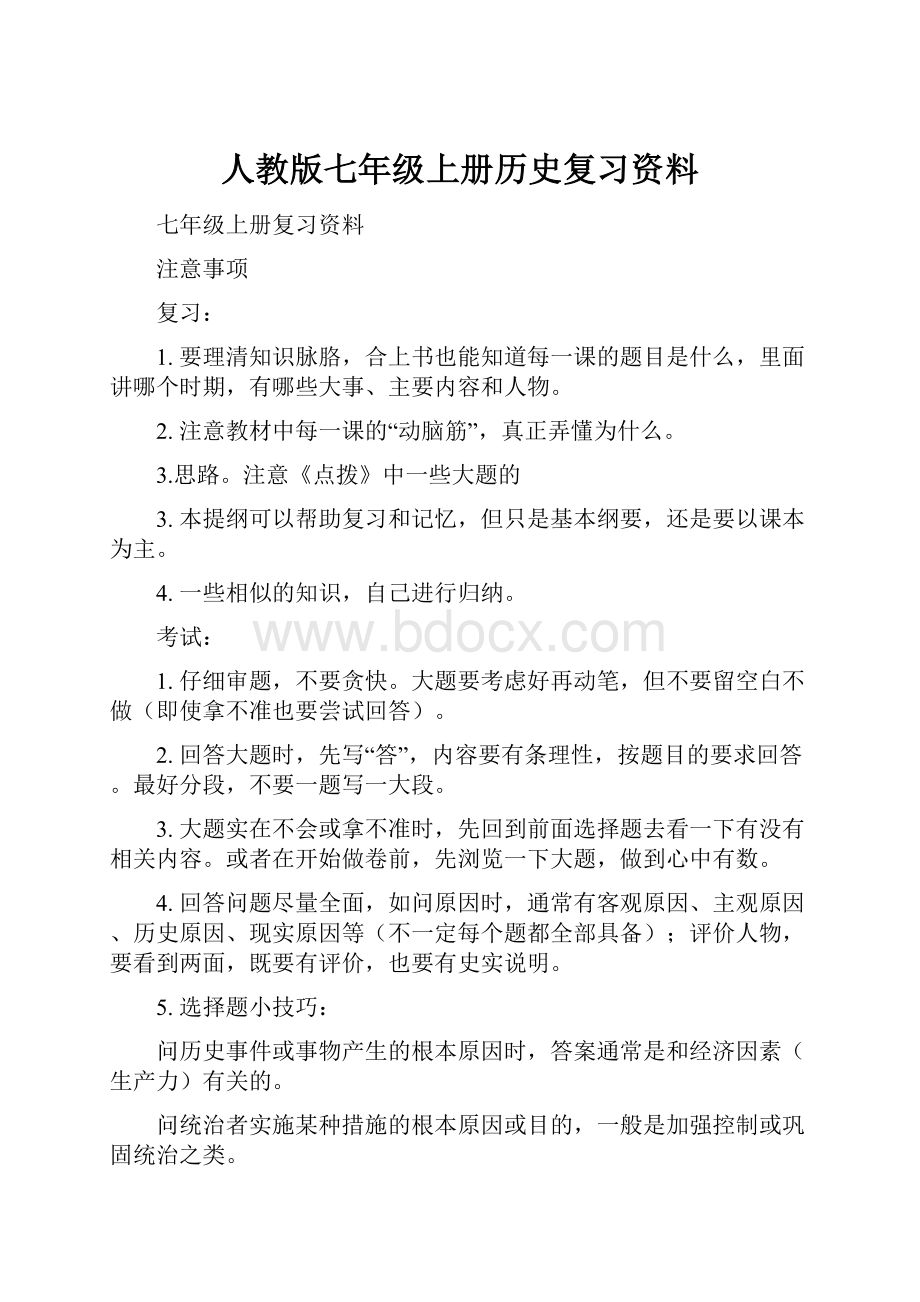 人教版七年级上册历史复习资料.docx_第1页