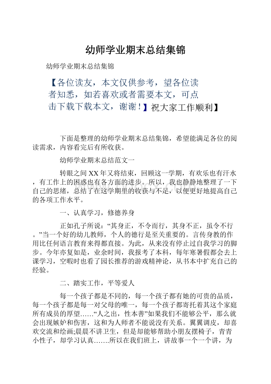 幼师学业期末总结集锦.docx