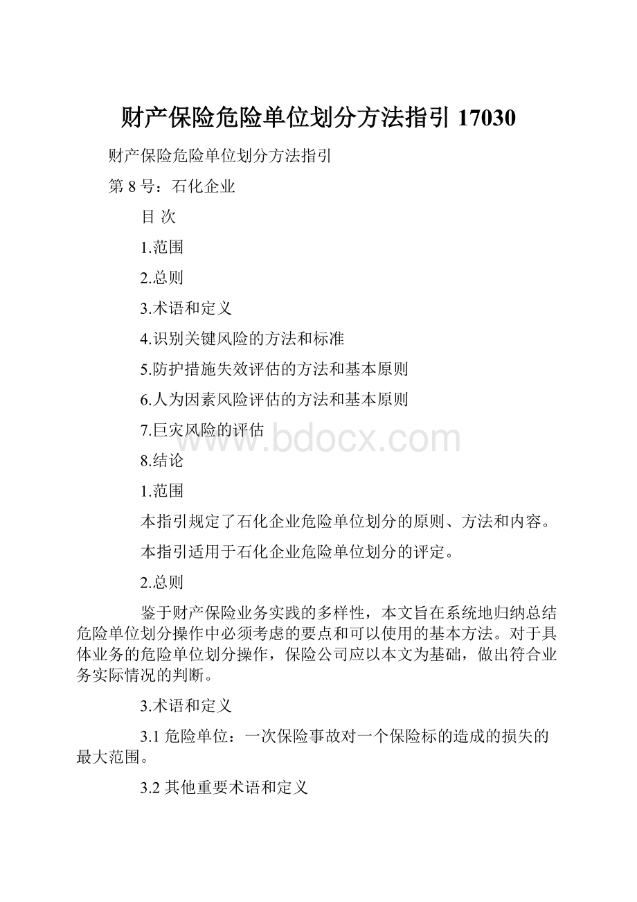 财产保险危险单位划分方法指引17030.docx_第1页