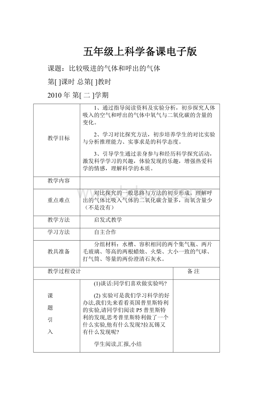 五年级上科学备课电子版.docx