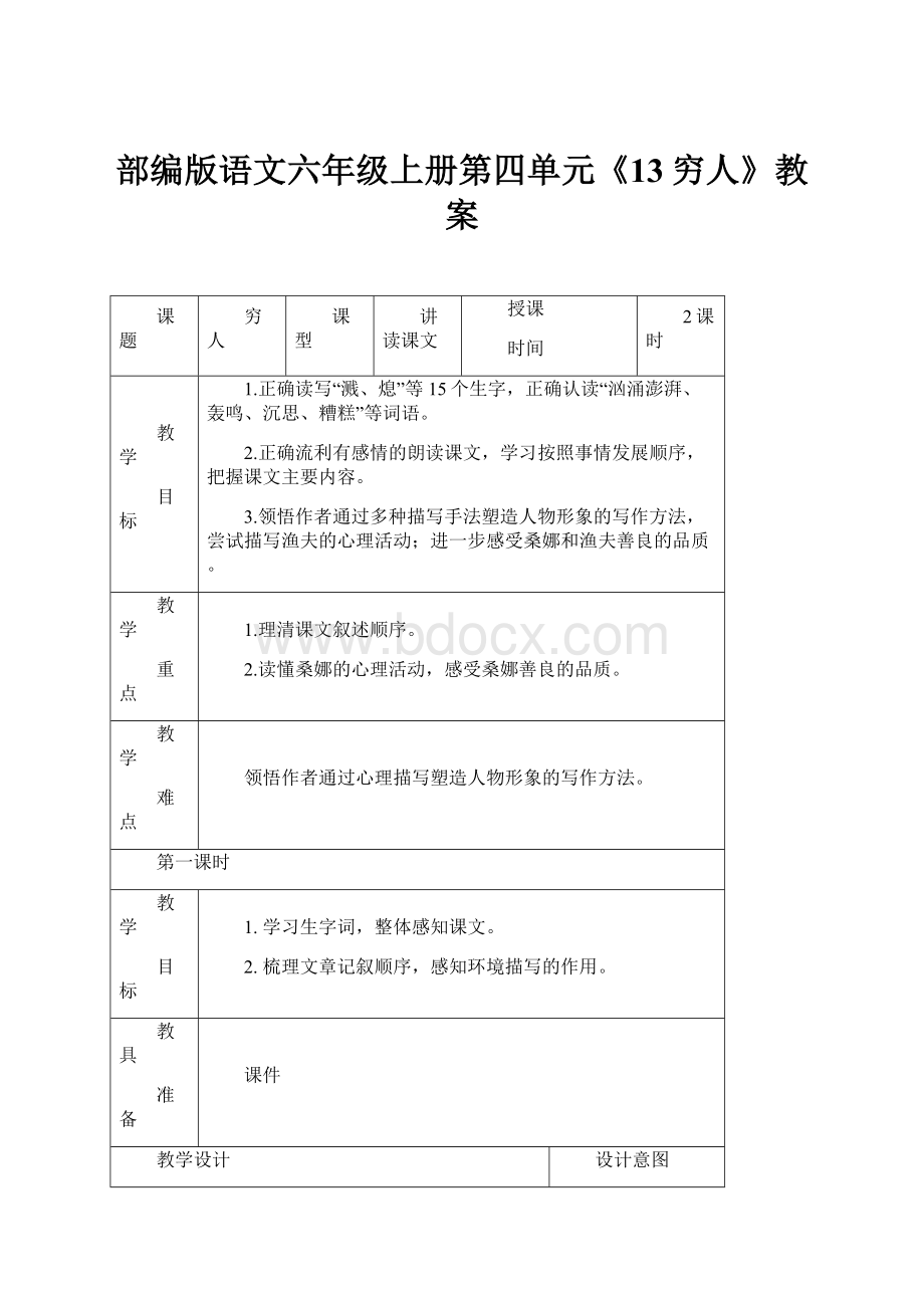 部编版语文六年级上册第四单元《13穷人》教案.docx