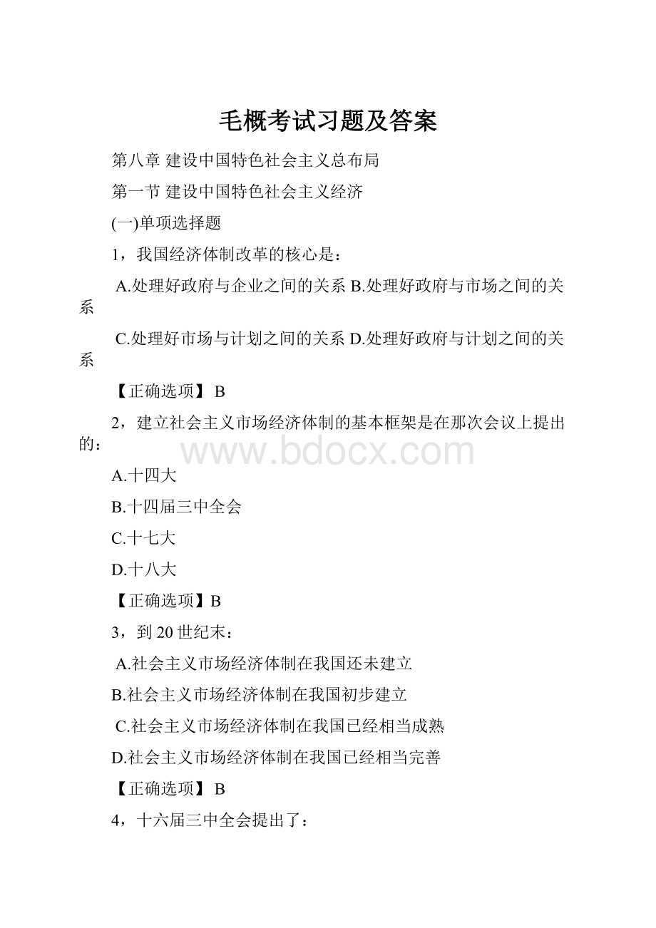 毛概考试习题及答案.docx