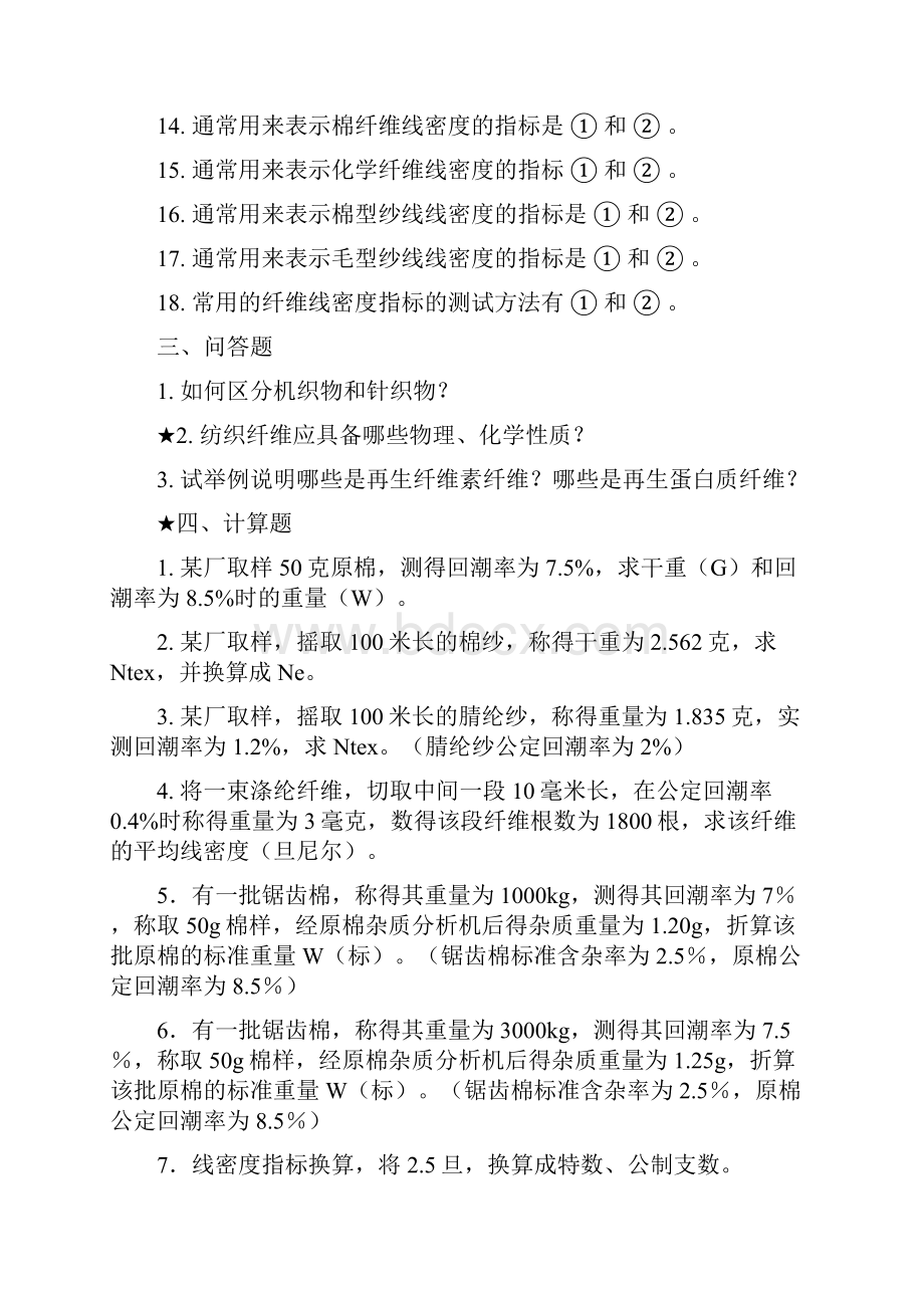 《纺织材料学》复习题.docx_第2页