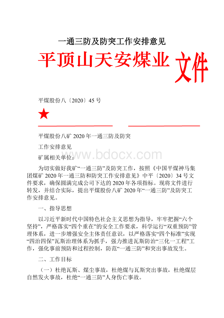 一通三防及防突工作安排意见.docx