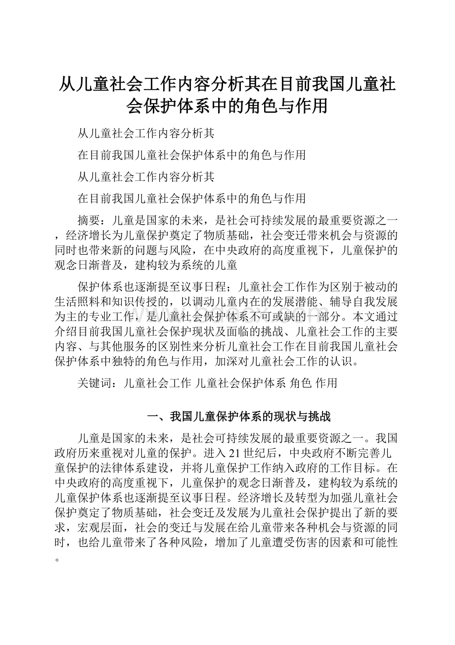 从儿童社会工作内容分析其在目前我国儿童社会保护体系中的角色与作用.docx_第1页