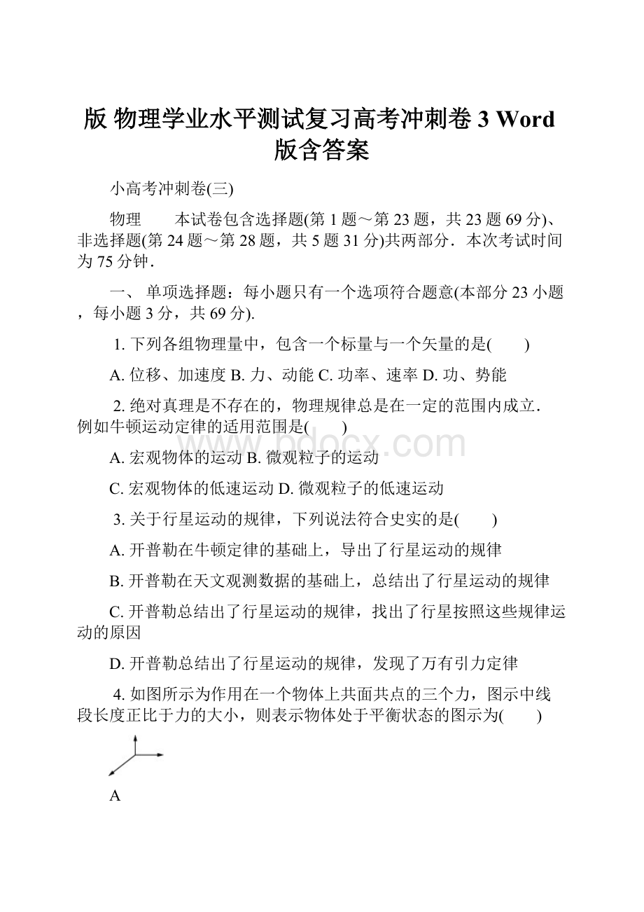 版 物理学业水平测试复习高考冲刺卷3 Word版含答案.docx