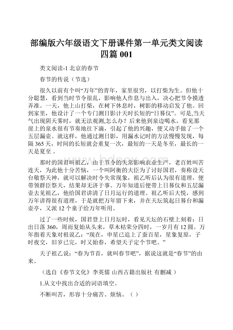 部编版六年级语文下册课件第一单元类文阅读四篇001.docx