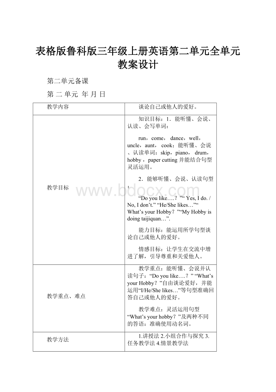 表格版鲁科版三年级上册英语第二单元全单元教案设计.docx