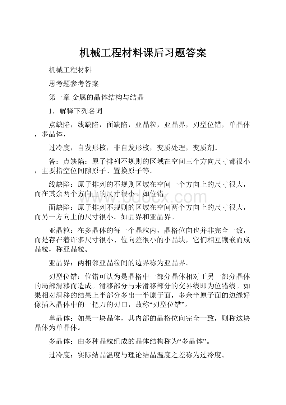 机械工程材料课后习题答案.docx