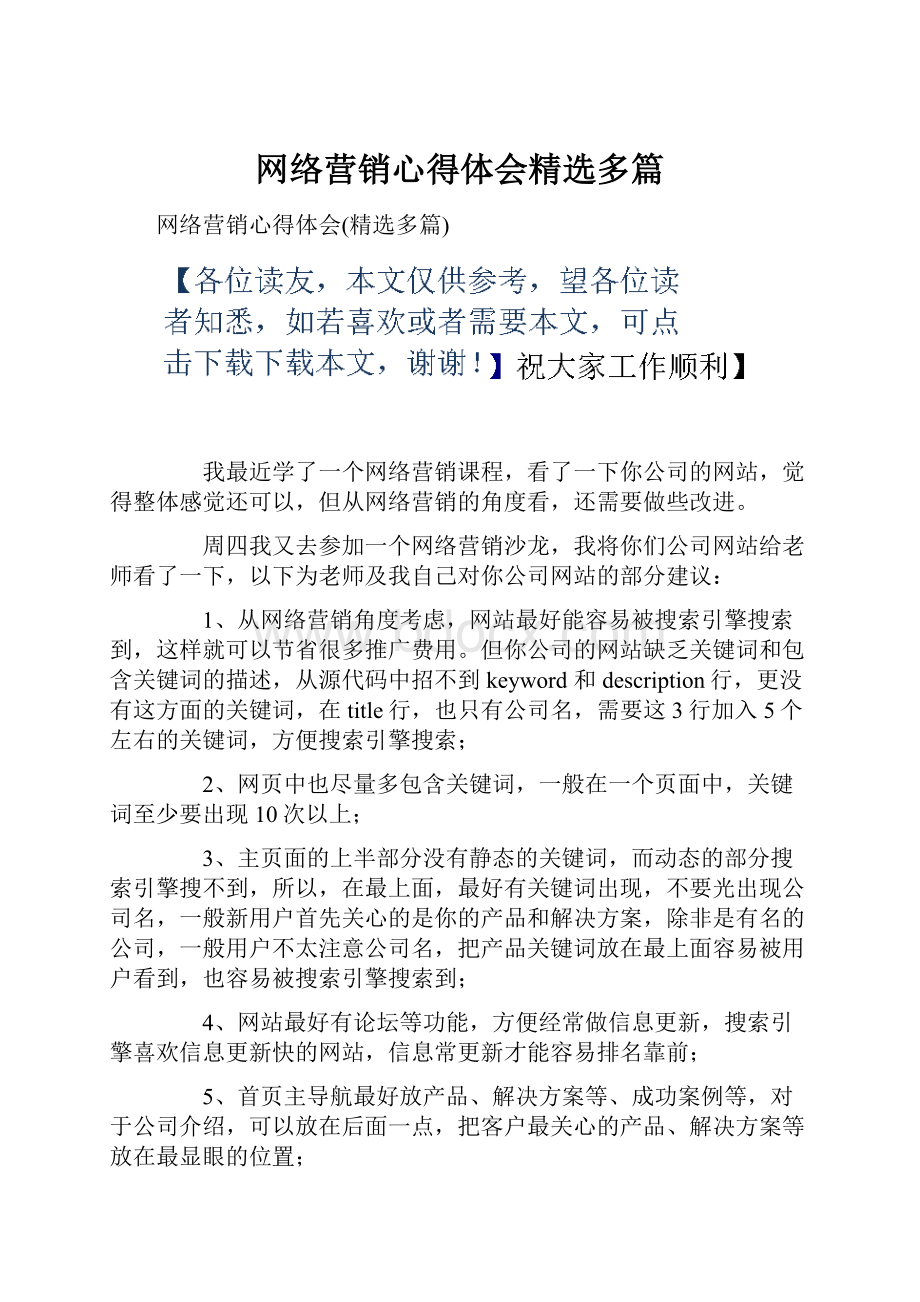 网络营销心得体会精选多篇.docx