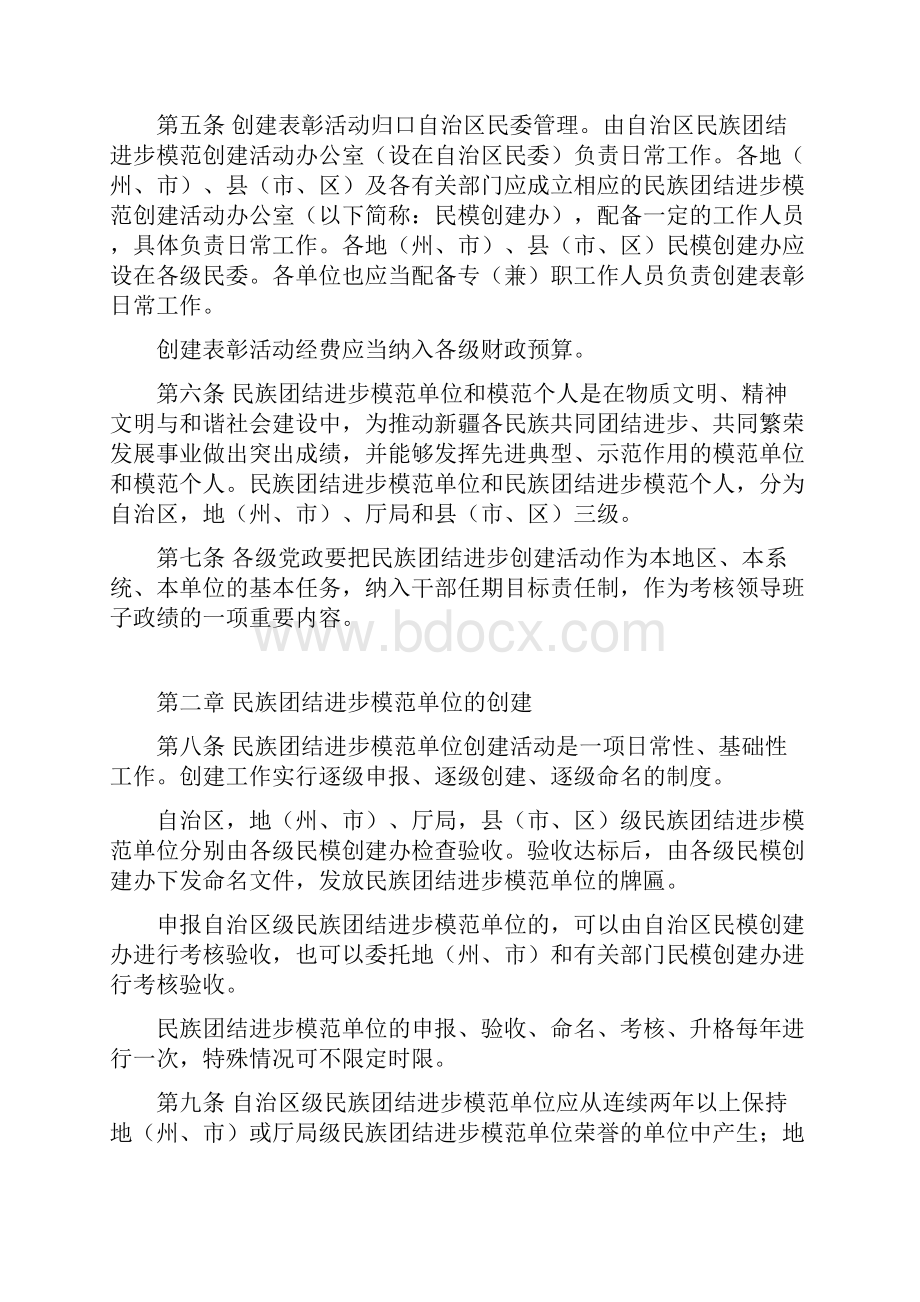 新疆维吾尔自治区民族团结进步模范单位和模范个人创建表彰管理办法.docx_第2页