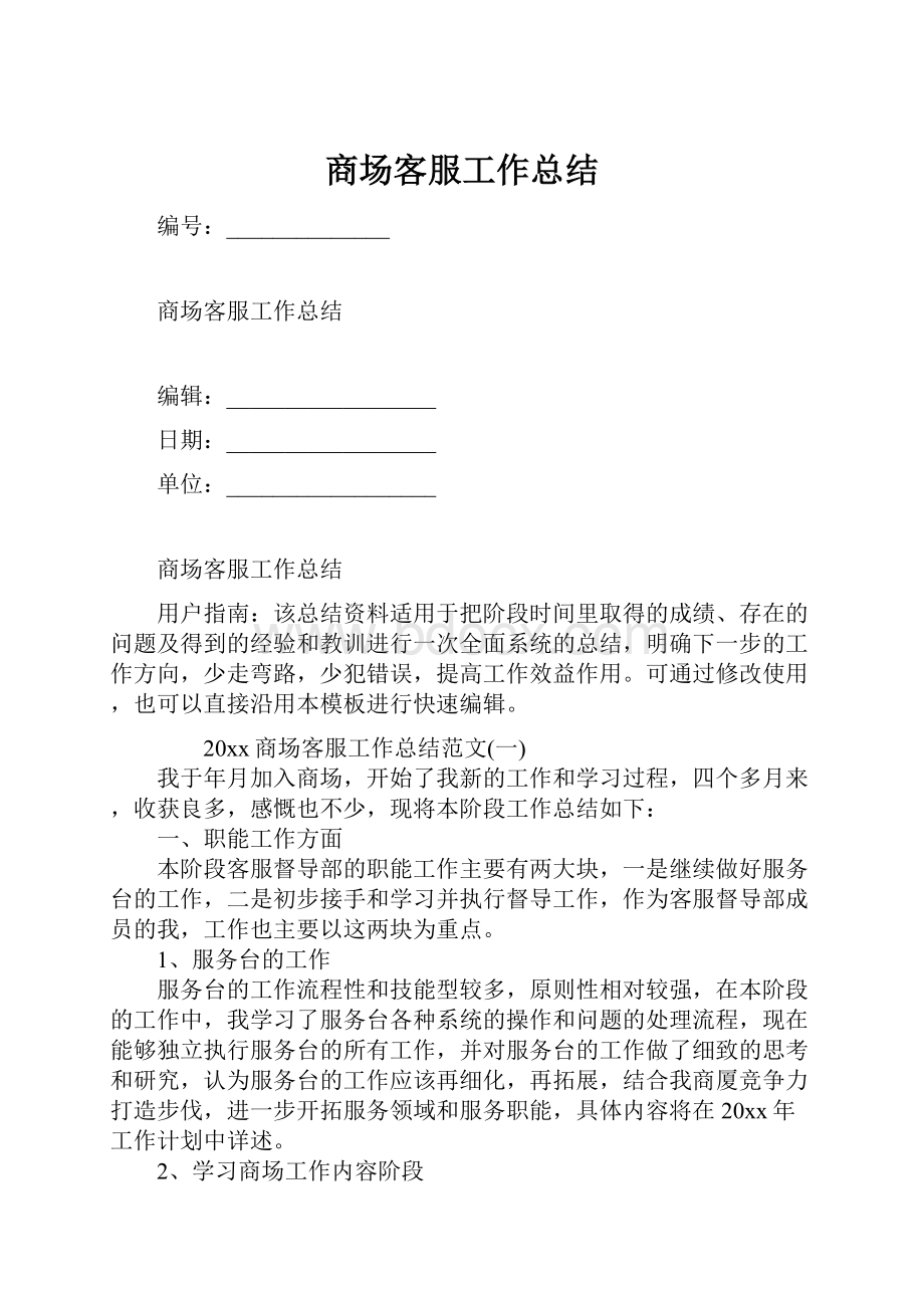 商场客服工作总结.docx_第1页