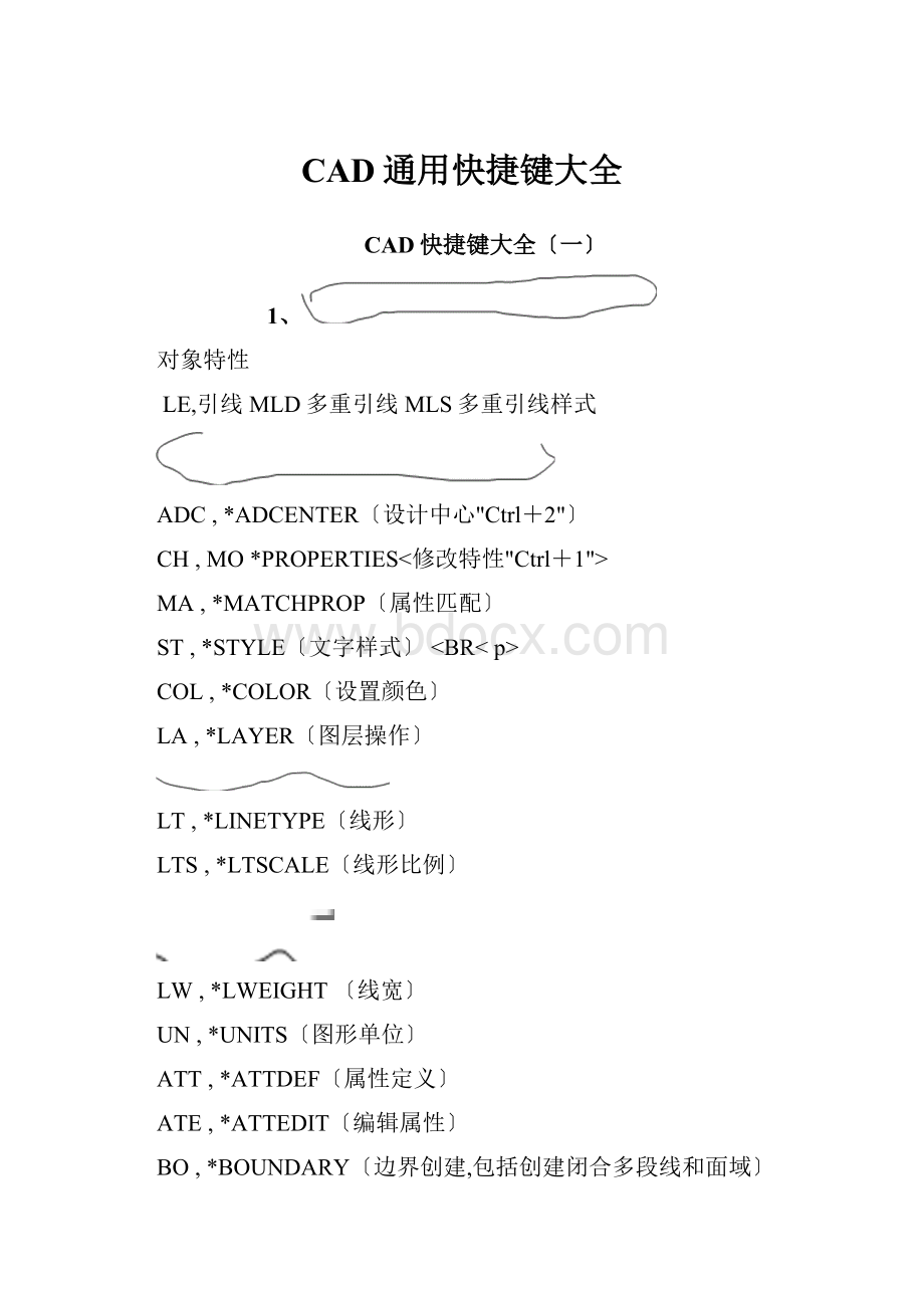 CAD通用快捷键大全.docx