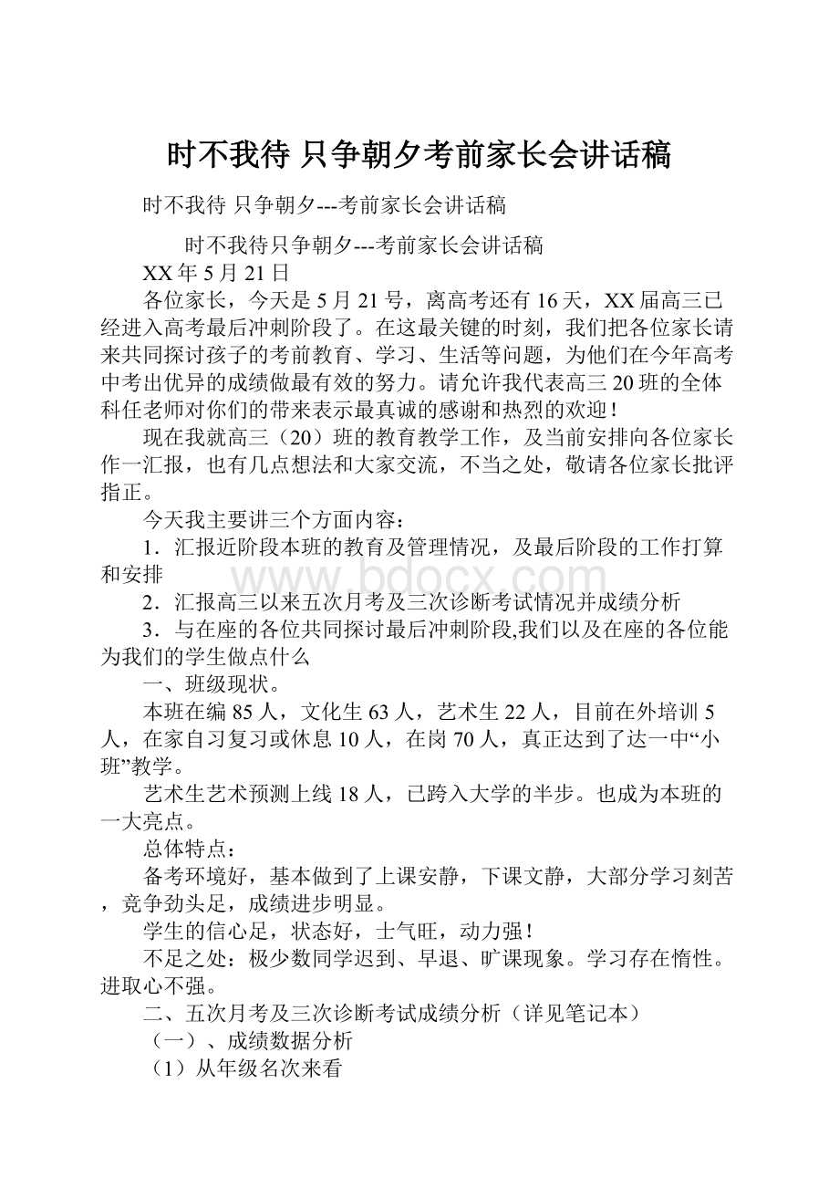 时不我待 只争朝夕考前家长会讲话稿.docx_第1页