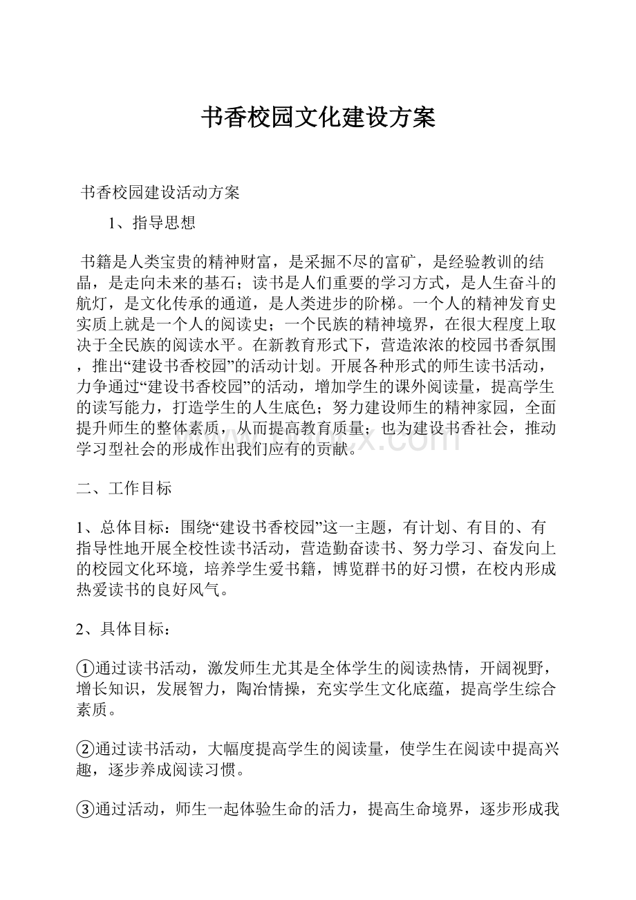 书香校园文化建设方案.docx_第1页