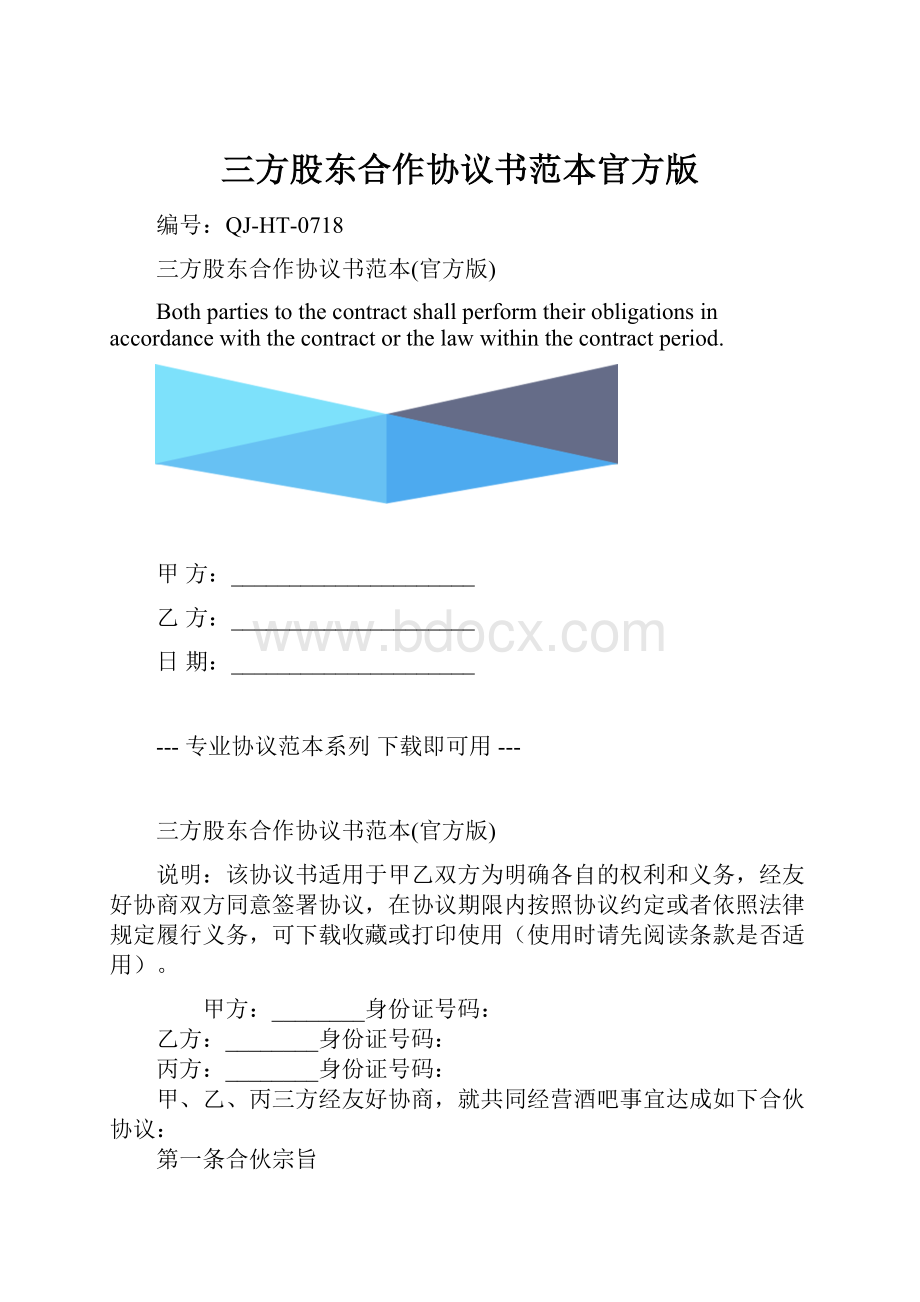 三方股东合作协议书范本官方版.docx