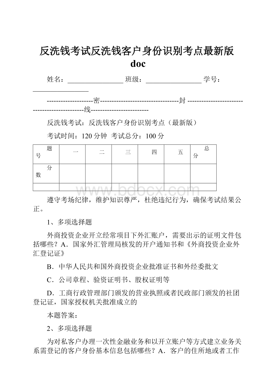 反洗钱考试反洗钱客户身份识别考点最新版doc.docx_第1页