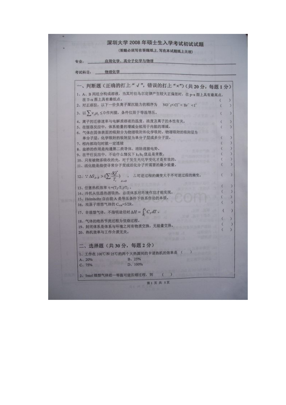 深圳大学历年考研专业课真题物理化学.docx_第3页