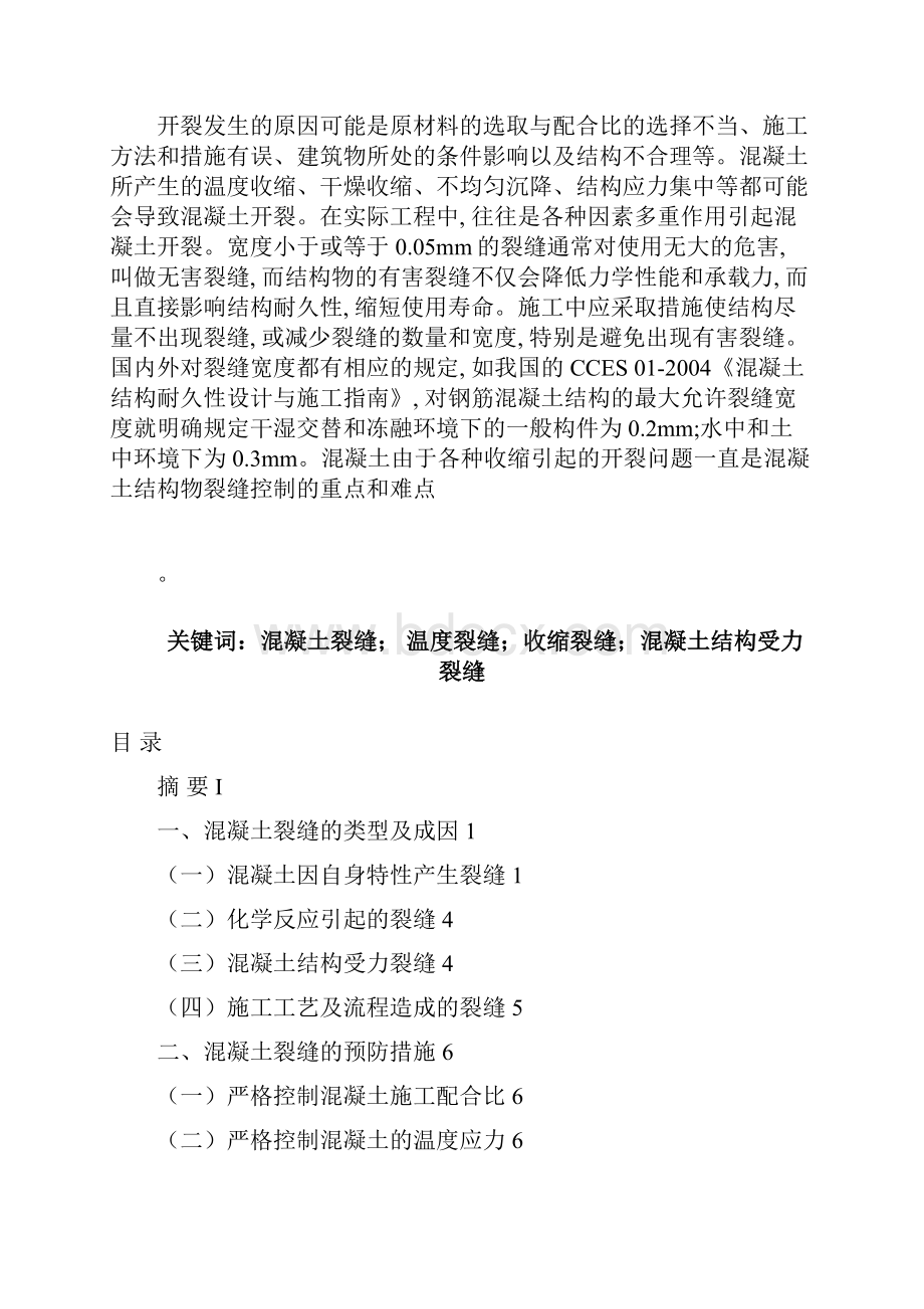 建筑工程系工程技术专业对混凝土裂缝的研究毕业论文.docx_第2页