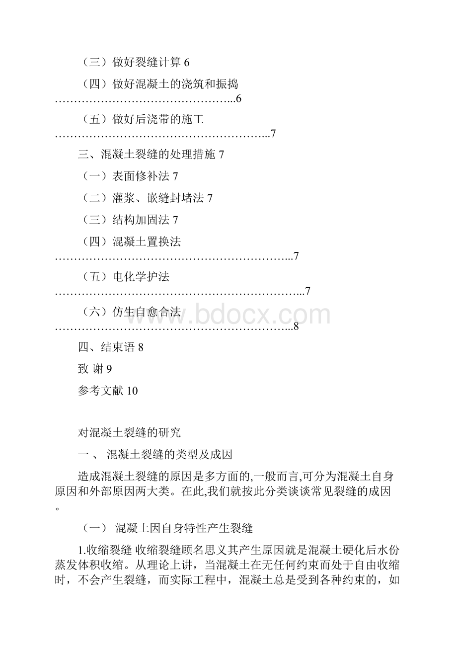 建筑工程系工程技术专业对混凝土裂缝的研究毕业论文.docx_第3页