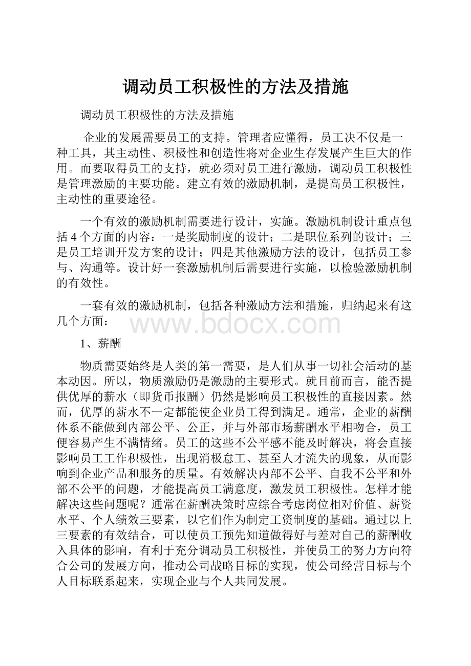 调动员工积极性的方法及措施.docx_第1页