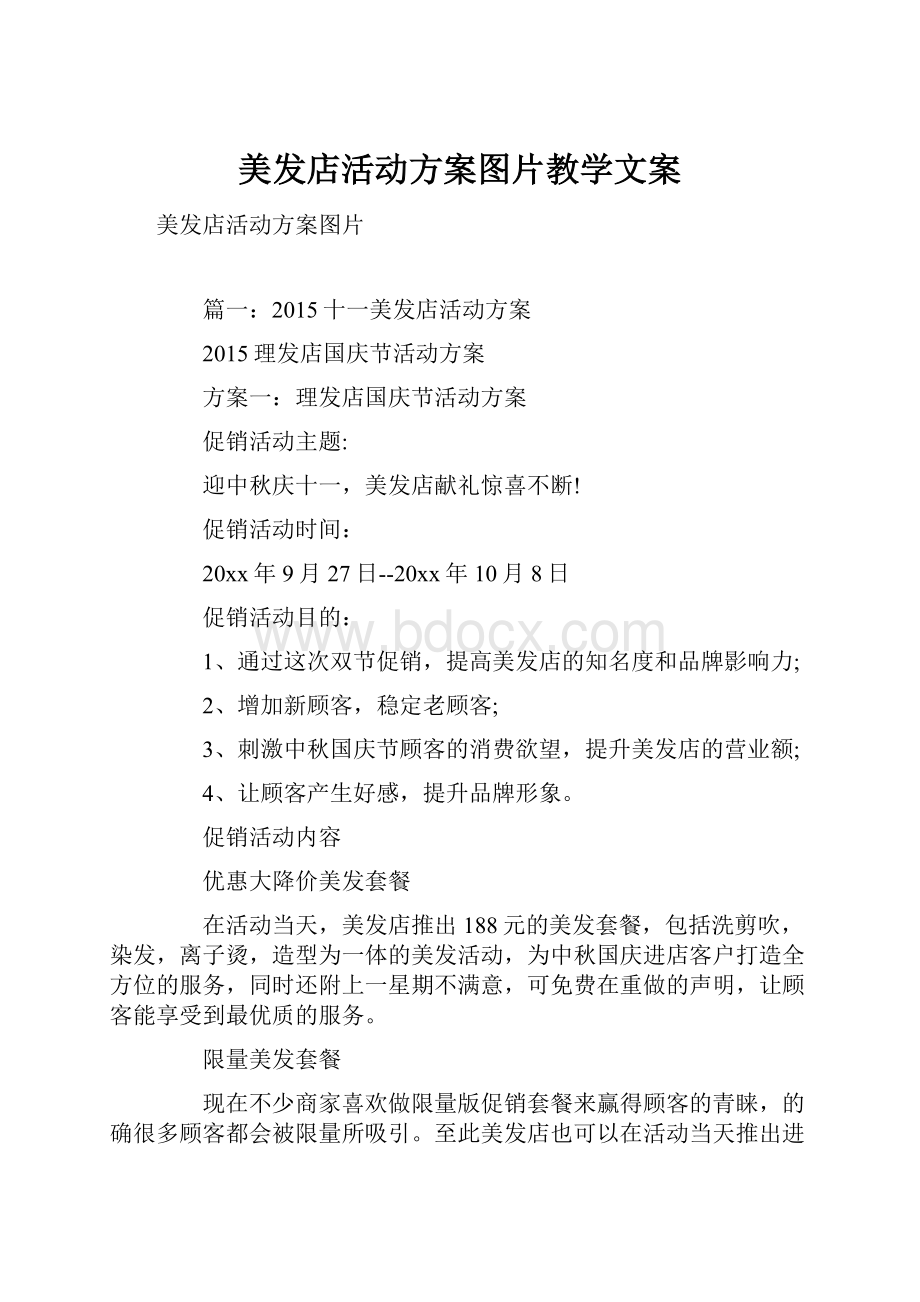 美发店活动方案图片教学文案.docx