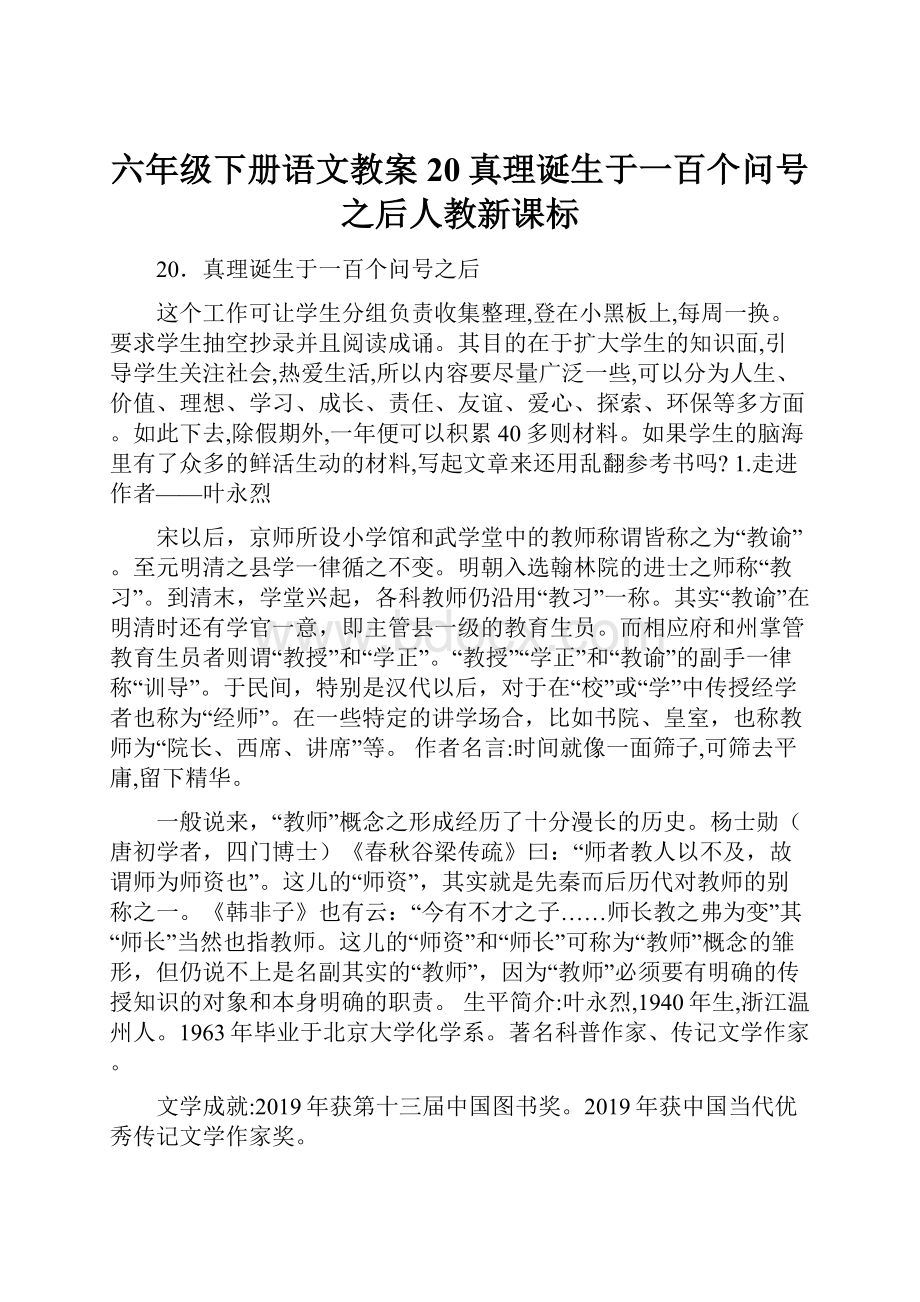 六年级下册语文教案20真理诞生于一百个问号之后人教新课标.docx_第1页