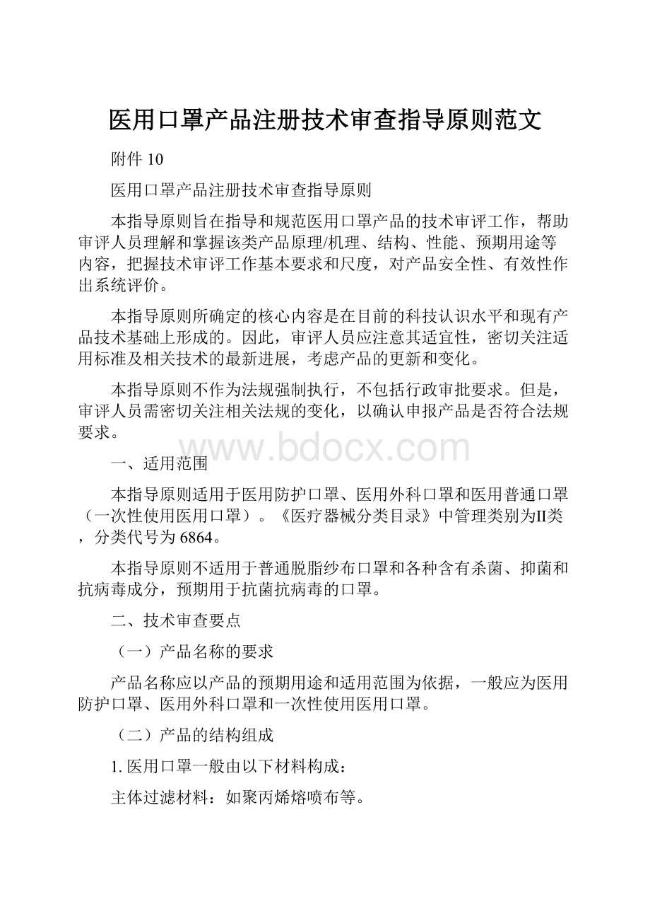 医用口罩产品注册技术审查指导原则范文.docx_第1页