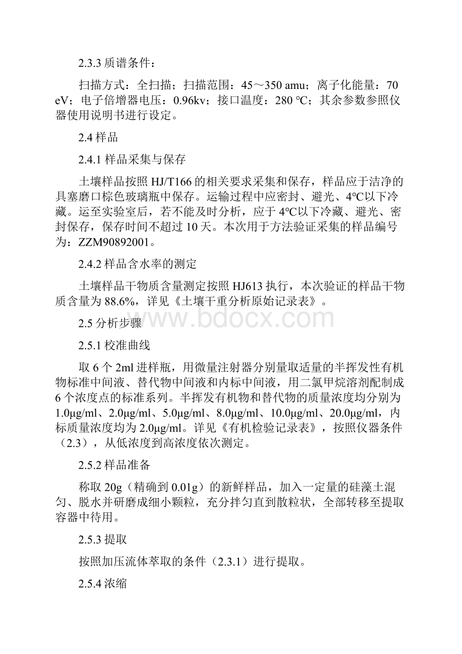 HJ834土壤 半挥发性有机物的测定方法验证报告.docx_第2页