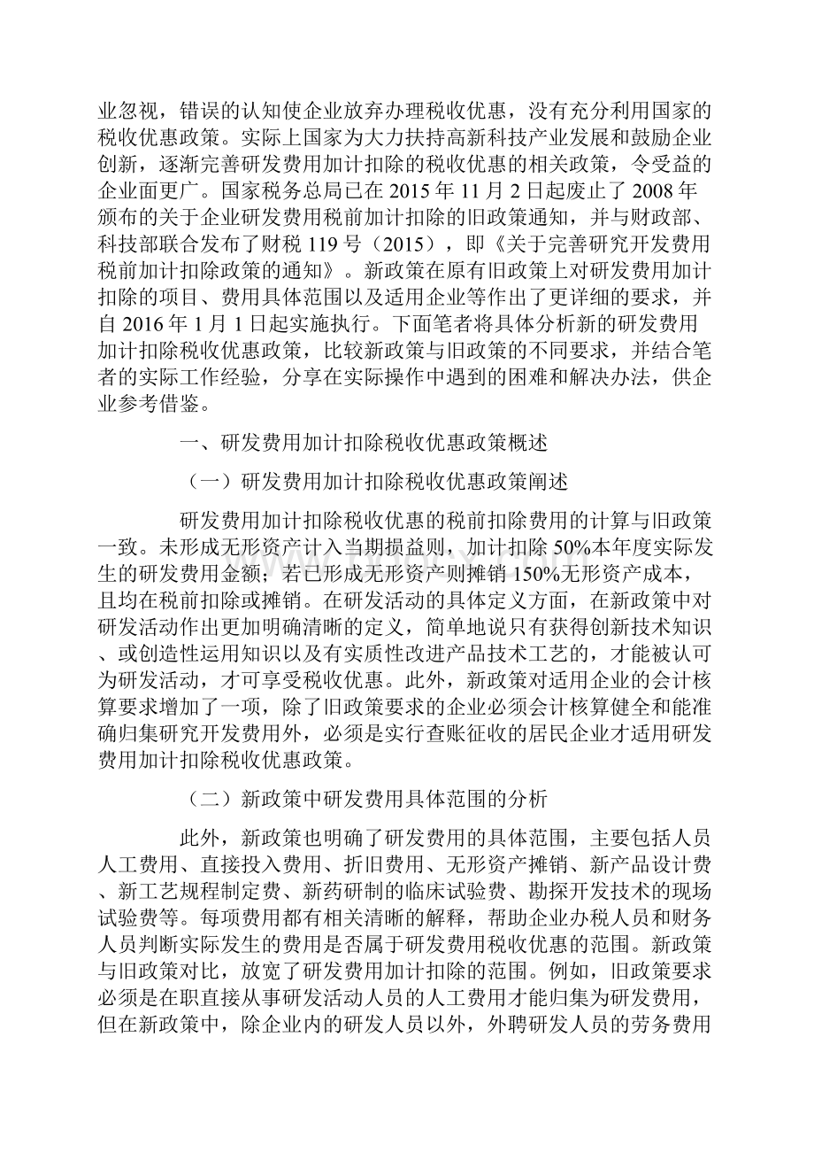 研发费用加计扣除税收优惠政策解读.docx_第2页