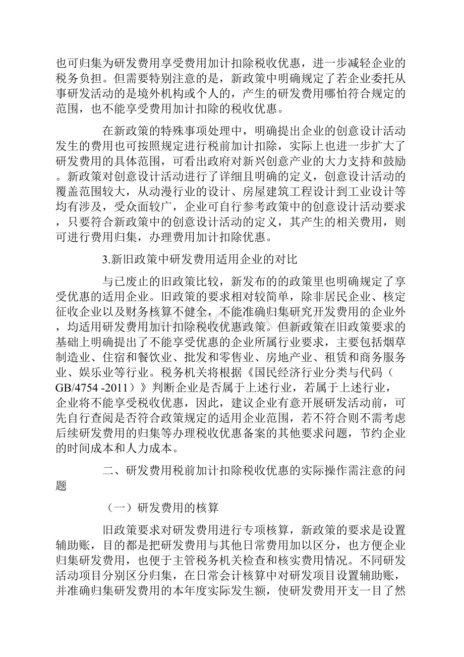 研发费用加计扣除税收优惠政策解读.docx_第3页