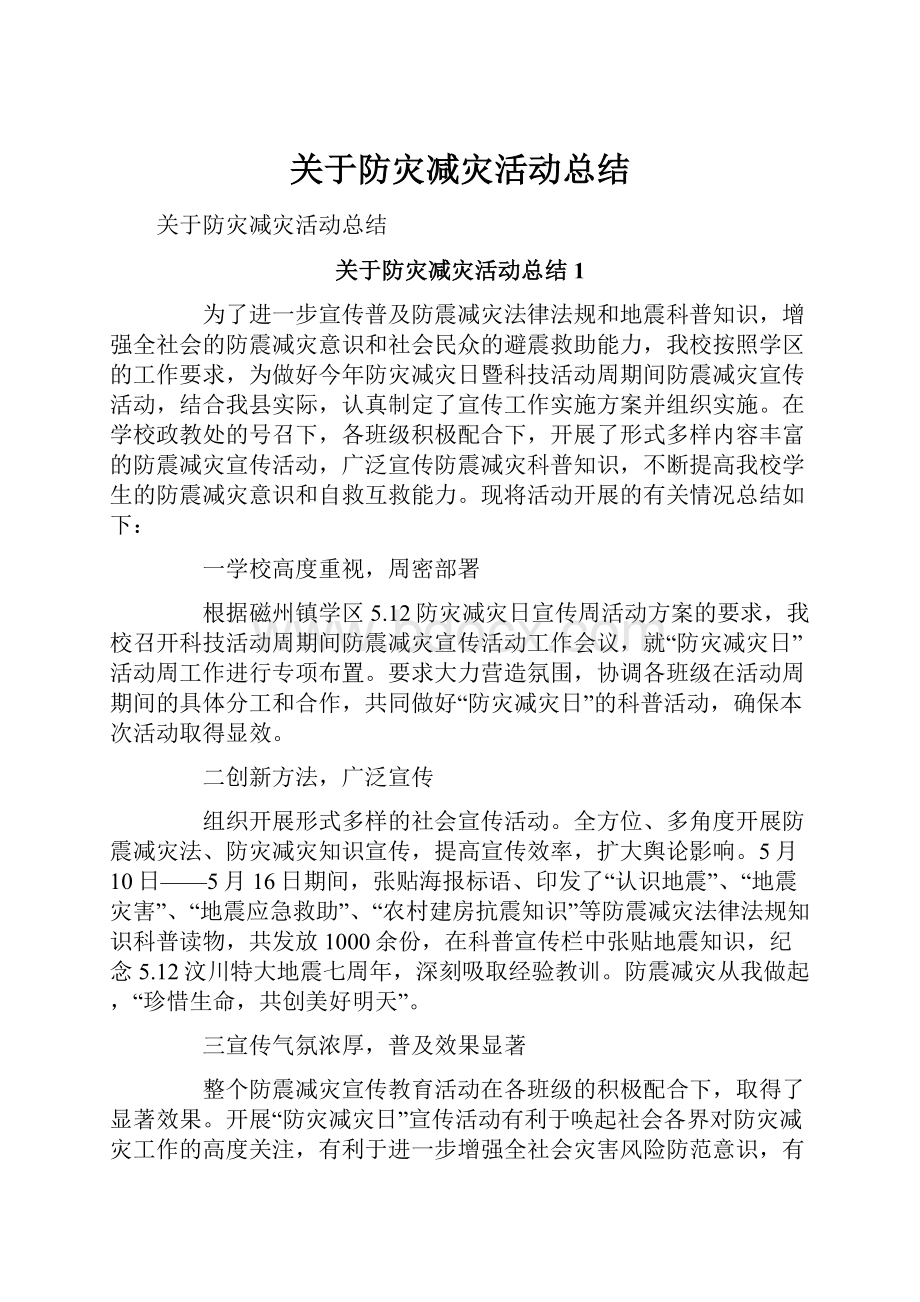 关于防灾减灾活动总结.docx