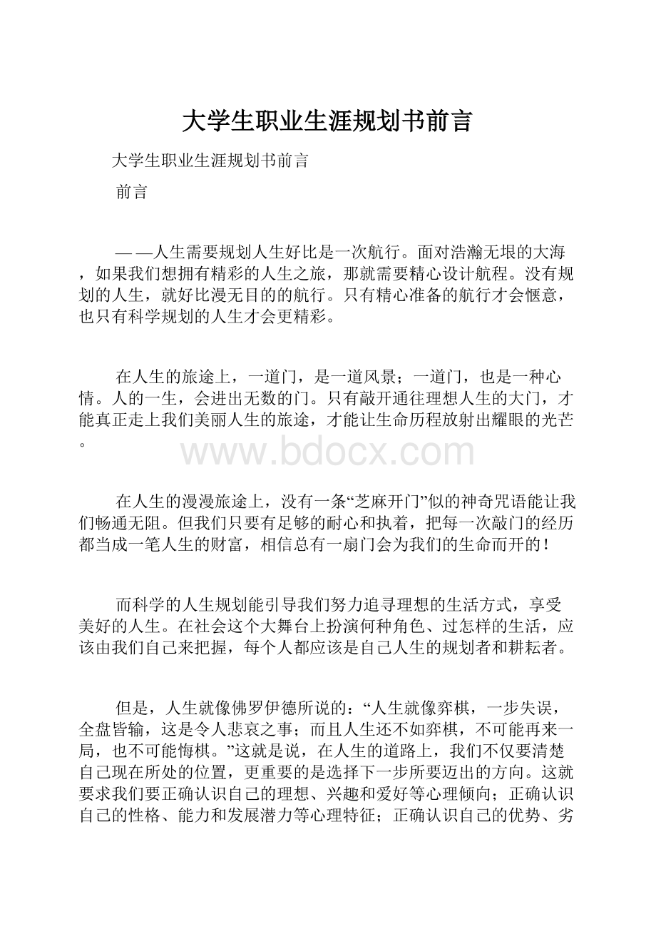 大学生职业生涯规划书前言.docx