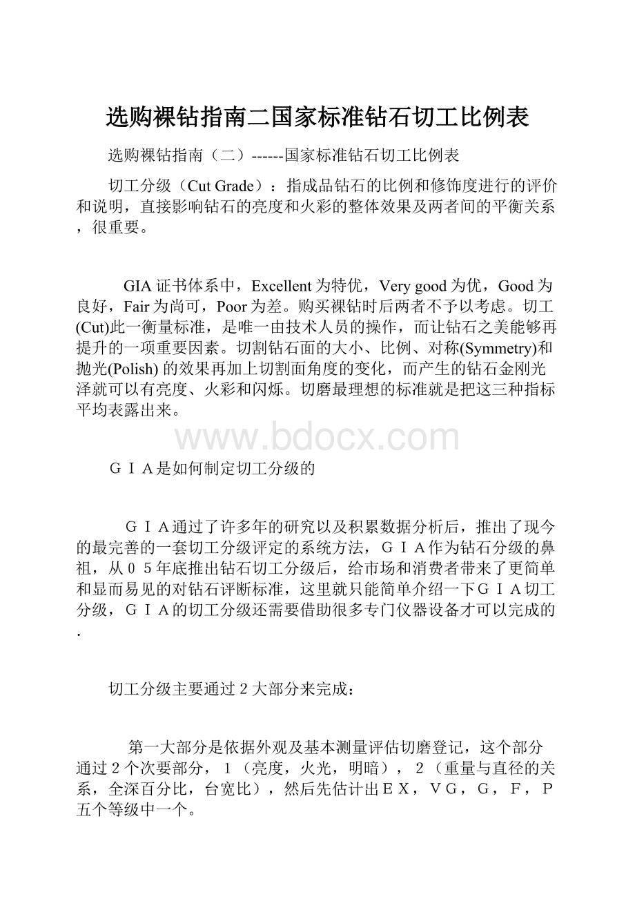 选购裸钻指南二国家标准钻石切工比例表.docx