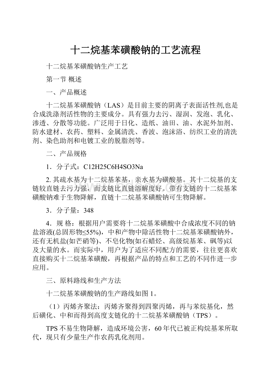 十二烷基苯磺酸钠的工艺流程.docx_第1页