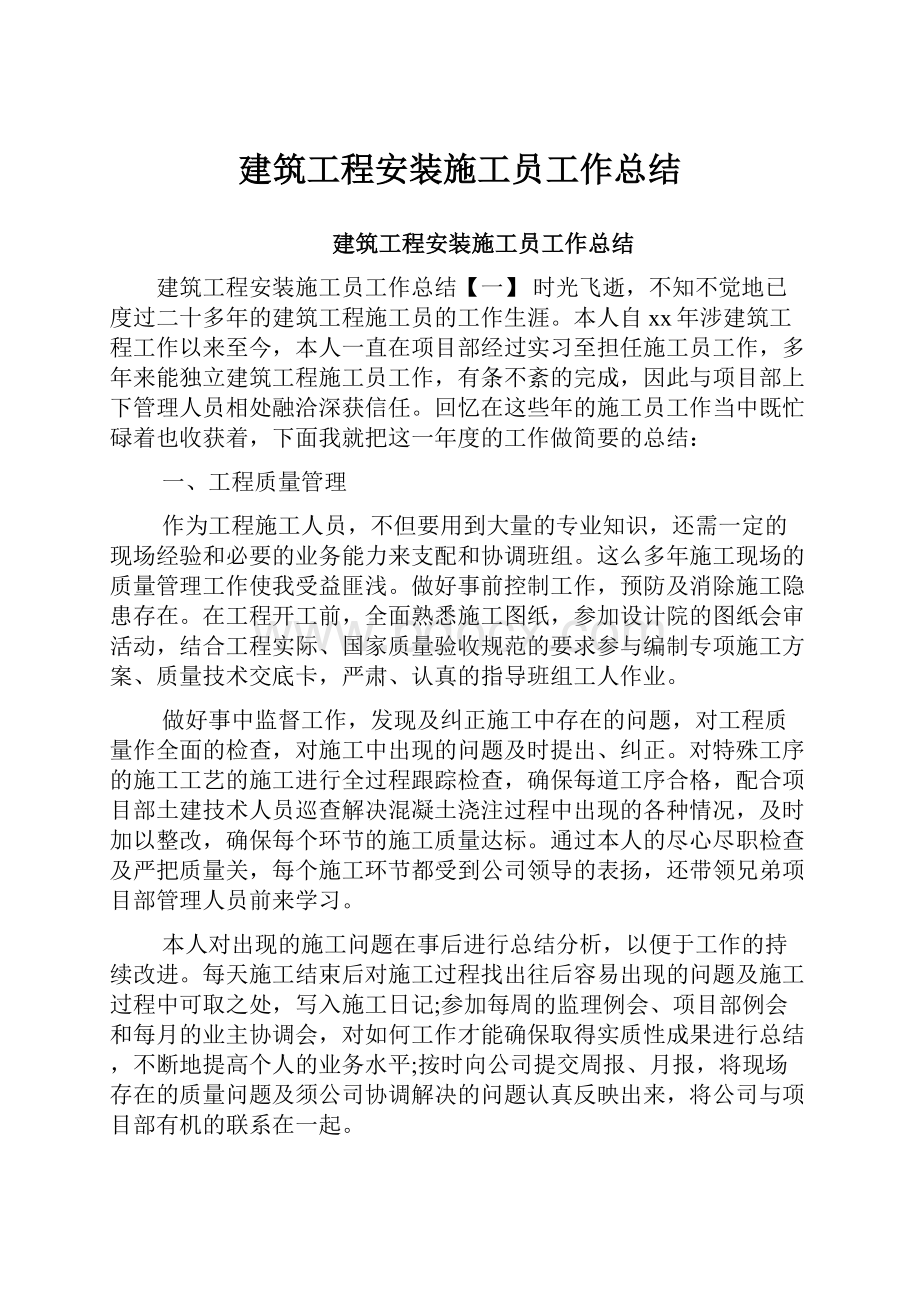 建筑工程安装施工员工作总结.docx