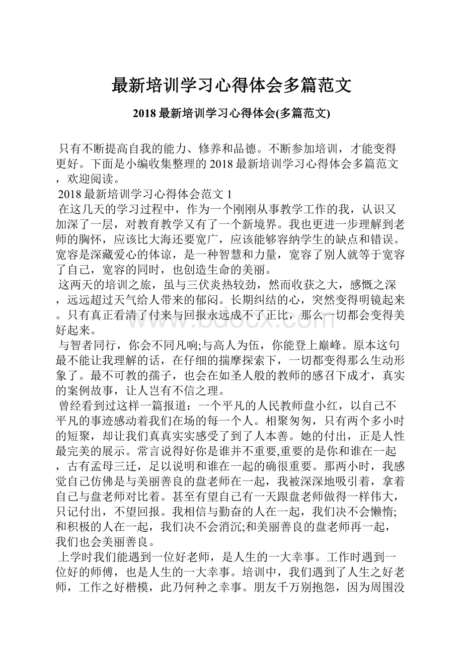 最新培训学习心得体会多篇范文.docx_第1页